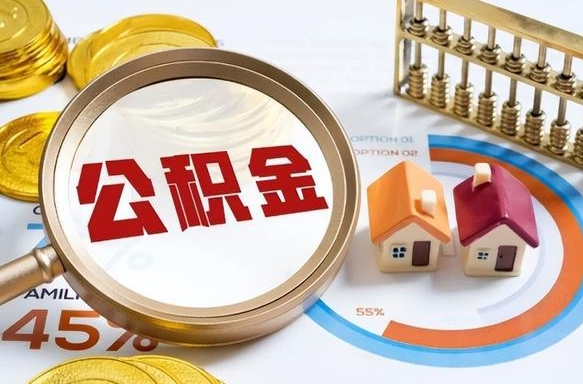 常宁公积金一个月提取一次的时间（住房公积金提取一个月一次）